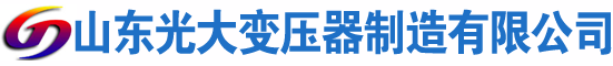 贵德光大油浸式变压器厂